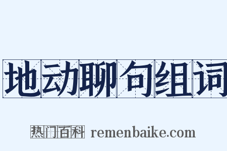 地动聊句组词是什么意思的图片
